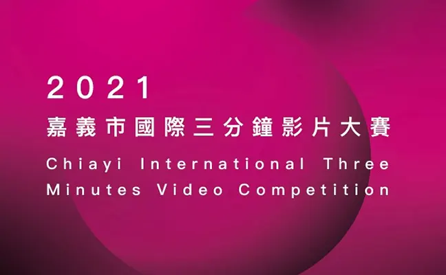 Chiayi International Three Minutes Video Competition 2021