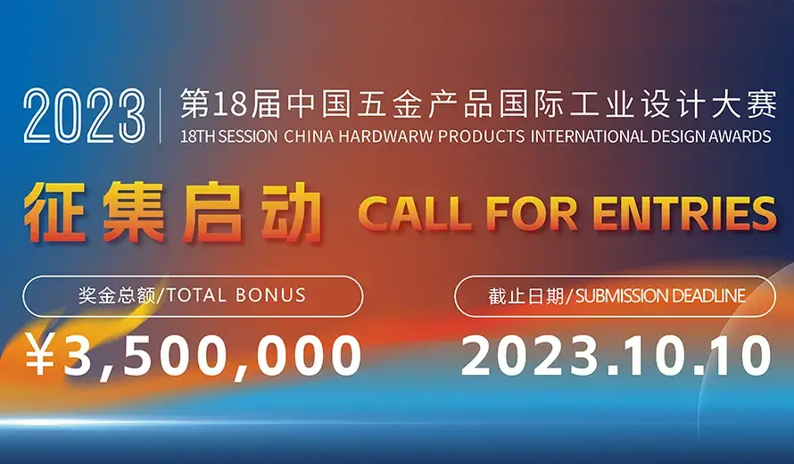 China Hardware Products International Design Competition 2023