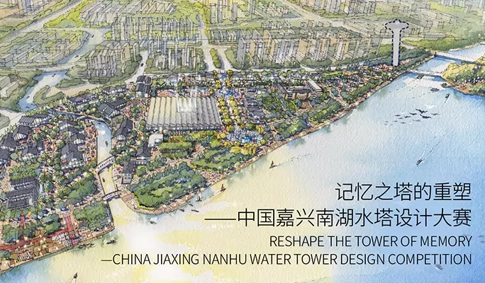 Reshape the Tower of Memory - Jiaxing Nanhu Water Tower Design Competition